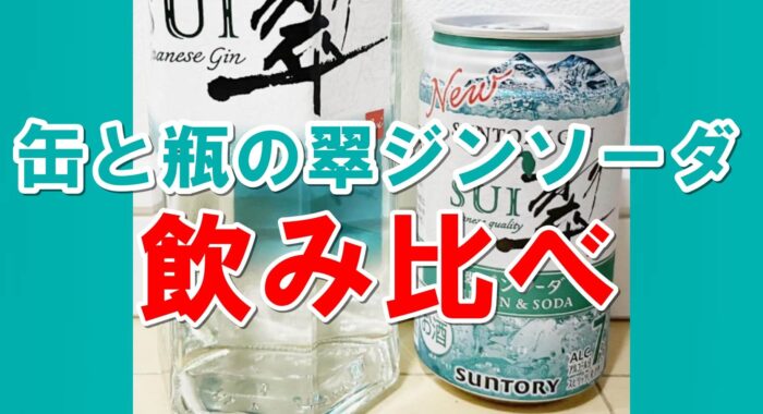 翠ジンソーダ　ザ・ピール　飲み比べ 翠ジンソーダ缶」新発売 | サントリーホールディングス株式会社