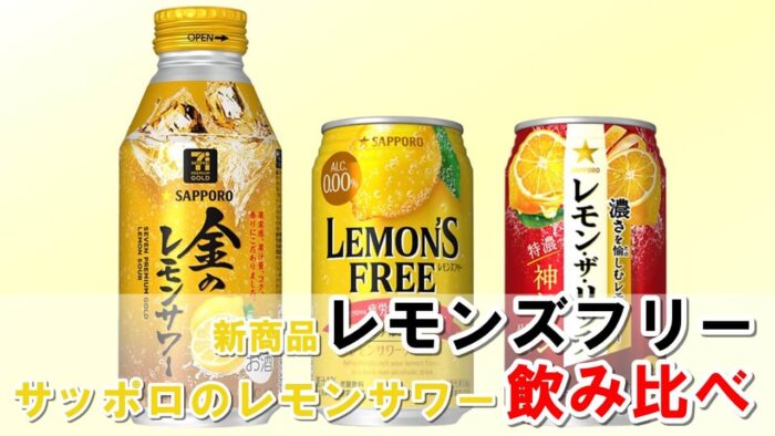 市場 ノンアル チューハイ 機能性表示食品 FREE LEMON'S 350ml×96本 アルコール 0.00％ レモンズフリー 4ケース 疲労感軽減